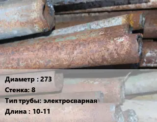 Труба БУ 273х8 электросварная 10-11